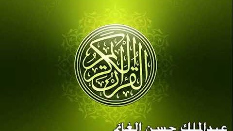 وَاللَّهُ خَلَقَ كُلَّ دَابَّةٍ مِّن مَّاءٍ ۖ - سورة النور - #القرآن_الكريم #عبدالملك_الغانم