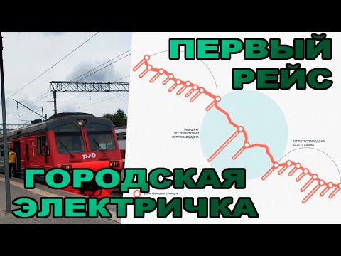 Запуск «ГОРОДСКОЙ ЭЛЕКТРИЧКИ»