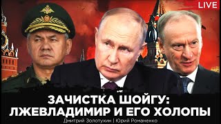 Зачистка Шойгу: Лжевладимир И Его Холопы. Дмитрий Золотухин, Юрий Романенко