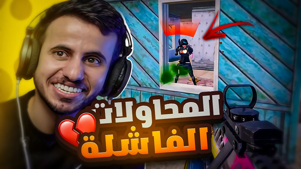 المحاولات الفاشلة للفوز !؟💔😂 | PUBG MOBILE