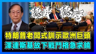 Download Lagu 特朗普老闆式訓示歐洲八巨頭,澤連斯基放下戰鬥格急求饒!|普京拒停火要4省領土,歐洲被迫扛下烏克蘭爛攤子!【屈基論 EP94】 MP3 Download Lagu 特朗普老闆式訓示歐洲八巨頭,澤連斯基放下戰鬥格急求饒!|普京拒停火要4省領土,歐洲被迫扛下烏克蘭爛攤子!【屈基論 EP94】 MP3