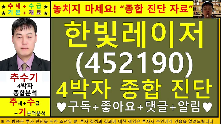 한빛레이저(452190)종목진단및향후주가전망 추수기(추수)전문가