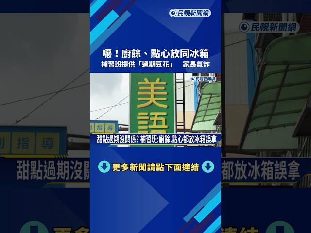 補習班連2天供"過期豆花" 老師安撫:過期幾天沒關係－民視新聞