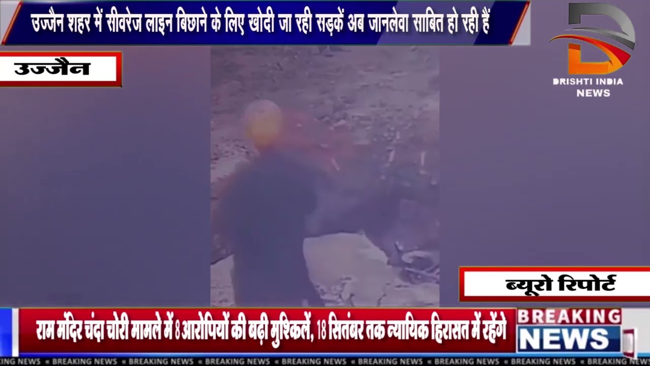 उज्जैन शहर में सीवरेज लाइन बिछाने के लिए खोदी जा रही सड़कें अब जानलेवा साबित हो रही हैं