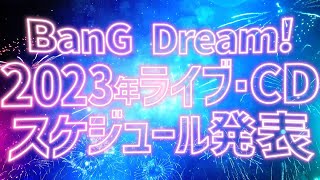 BanG Dream! 2023年ライブ・CDスケジュール 大発表！！ - YouTube