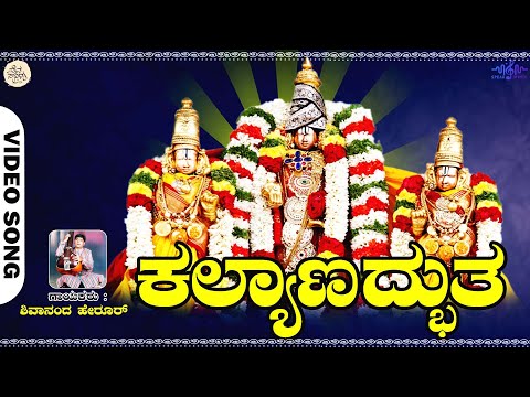 Kalyanadbhutha | Video Song | Shivanand Herur | Devendra Kumar | Sri Venkateshwara Devotional Song