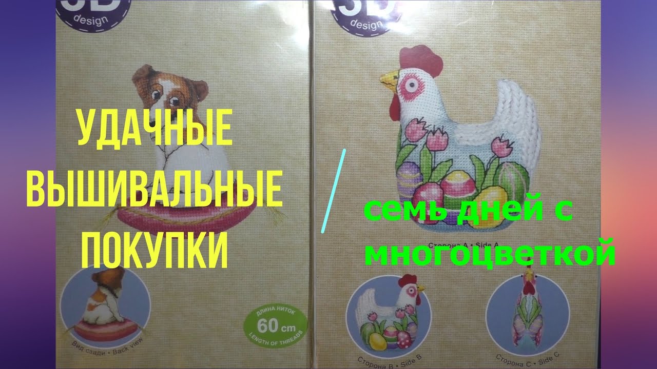 Удачные вышивальные покупки/ 7 дней с многоцветкой. Вышивка крестом ...