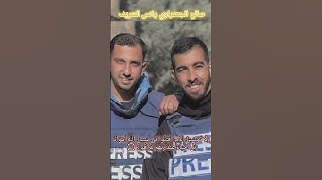 تلاوة مؤثرة لروح أنس الشريف وصالح الجعفراوي 🕊️ #غزة#صالح_الجعفراوي #أنس_الشريف