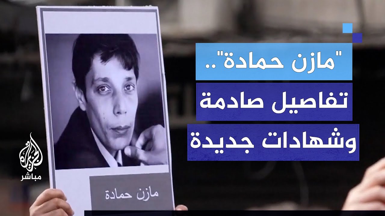 تفاصيل صادمة وشهادات جديدة عن رحلة عودة الناشط السوري مازن الحمادة إلى بلاده
