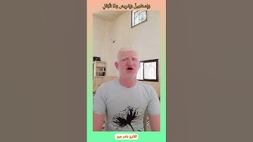 وَإِسْمَاعِيلَ وَإِدْرِيسَ وَذَا الْكِفْلِ #القارئ_عامر_جبو #عامر_جبو