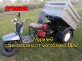 Муравей с двигателем от мотоблока 15 л.с! Frenk Не большой обзор!