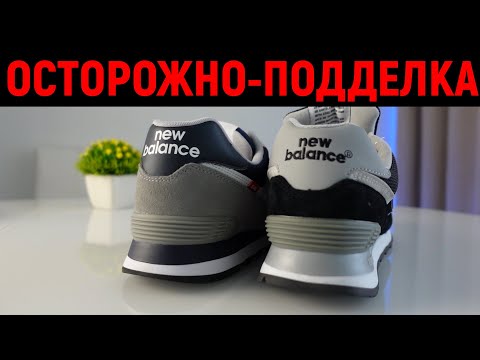 Король подделок - New Balance 574 - как отличить?