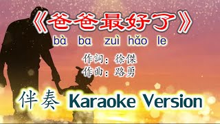 《爸爸最好了》Ba Ba Zui Hao Le~伴奏版 Karaoke Version