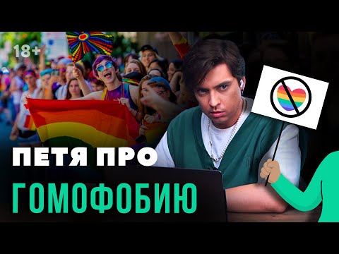 Видео: Как перестать быть гомофобом: 13 шагов