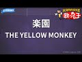【カラオケ】楽園/THE YELLOW MONKEY