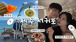 히든클리프 추천할까? 돌고래 투어부터 제주도 서귀포 중문 가볼만한 곳 이색데이트 | 대방어가 2만원도 안됨 ㄷㄷ