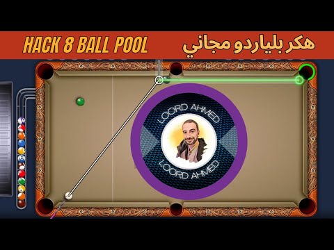 هكر بلياردو مجاني أفضل نصائح احتراف لعبة    كيف تصبح بطل البلياردو