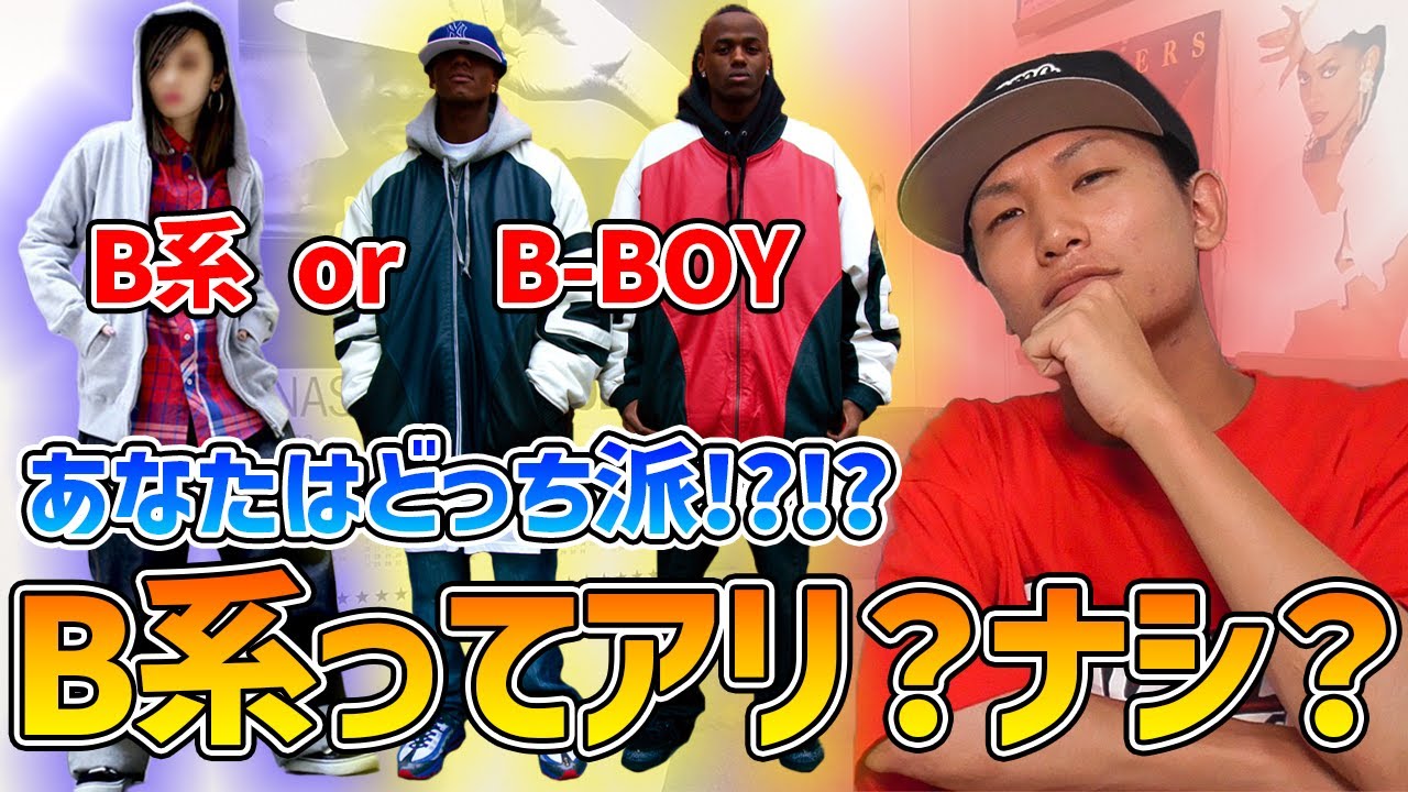 b ボーイ と は