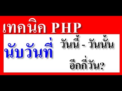 php แสดงเวลาปัจจุบันไทย  New  เทคนิค php #5 การนับวันที่ จากวันนี้ ถึงวันนั้น อีกกี่วัน?