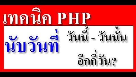 เทคนิค php #5 การนับวันที่ จากวันนี้ ถึงวันนั้น อีกกี่วัน?