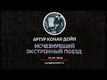 Артур Конан Дойл - Исчезнувший экстренный поезд