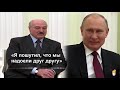 Белоруссия: Сделка закрыта, успех Путина и Лукашенко