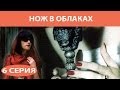 Нож в облаках. Сериал. Серия 6 из 8. Феникс Кино. Детектив