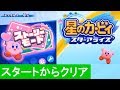 【スタートからクリア 全40ステージ 全イラストピース回収 ストーリーモード】 攻略 星のカービィ スターアライズ Kirby Star Allies &quot;Start to Ending&quot;