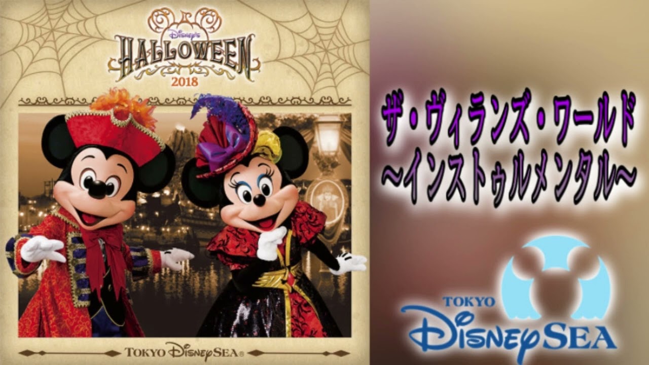 【音源】ザ・ヴィランズ・ワールド2017.2018〜インストゥルメンタル〜