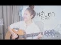 หลับตา - ชรัส เฟื่องอารมณ์