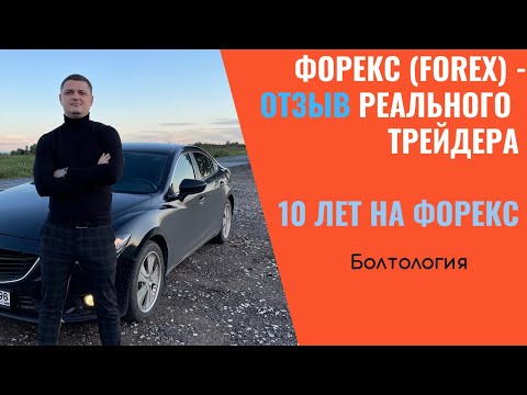 Форекс (FOREX) - отзывы от реального трейдера с опытом в 10 лет