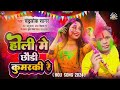 Holisong2024      chandralok sagar  holi me chhori kumarki re bhojpurisong