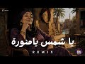 ريمكس ياشمس يامنوره غيبي   اقوى ريمكس      نجومي