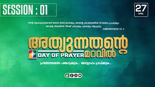 46th DAY OF PRAYER || PRAISE & WORSHIP || POWERVISION TV || 27.04.2024 || SESSION #01🔴 LIVE