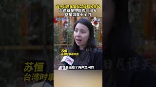 设立台湾光复纪念日意义非凡,台湾就是中国的一部分、这是改变不了的