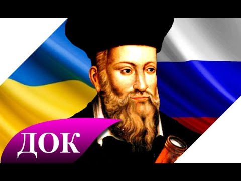 Video: Predviđanja Nostradamusa Za