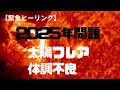 【緊急ヒーリング、超有料級】太陽フレアによる影響で体調を崩した人に!是非‼︎【沖縄霊能者ユタからの贈り物】