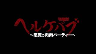 ヘルケバブ ～悪魔の肉肉パーティー～』予告編 - YouTube