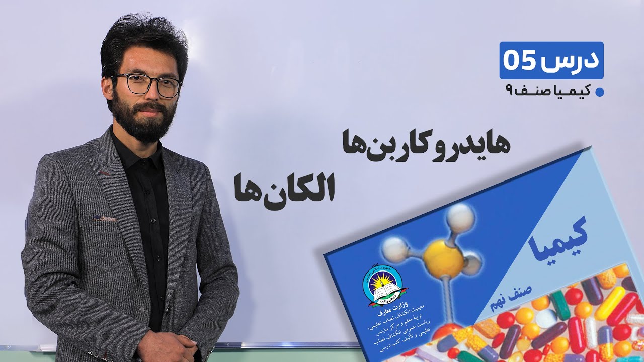 کیمیا  صنف نهم- جلسه پنجم-موضوع : هایدروکاربن ها – الکان -30-1-1401