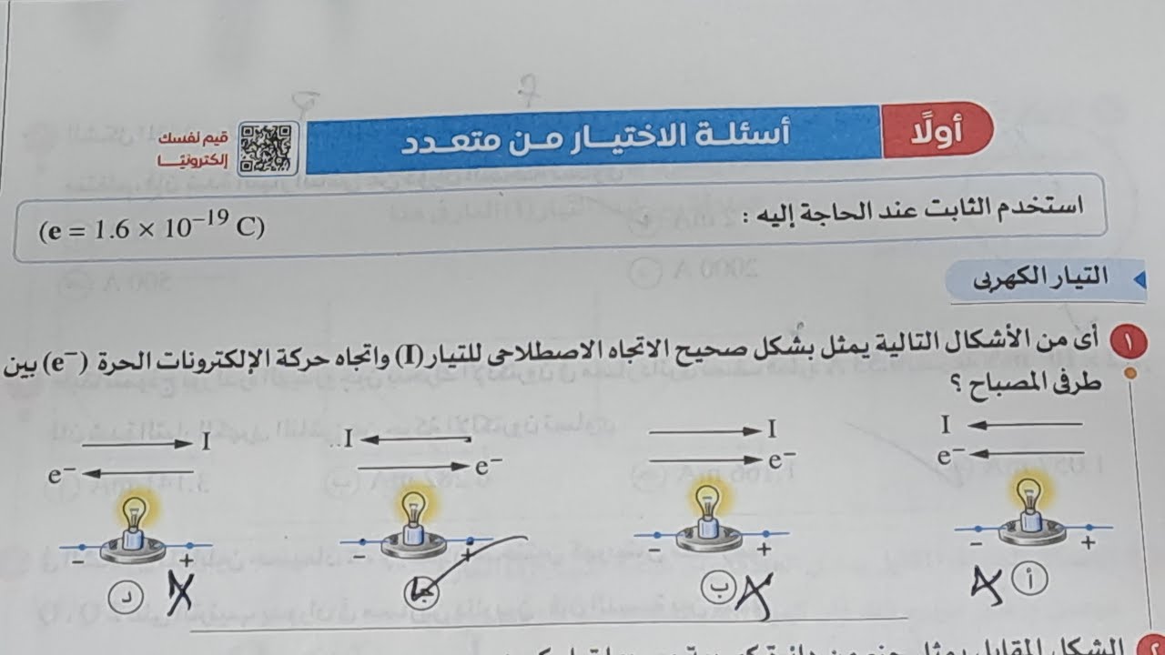 حل الدرس الاول التيار الكهربي وقانون اوم من1الى33كتاب الامتحان فيزياء2025تالته ثانوى