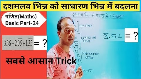 दशमलव भिन्न को साधारण भिन्न में बदलना । dashamlav bhinn ko sadharan bhinn me badalna ।