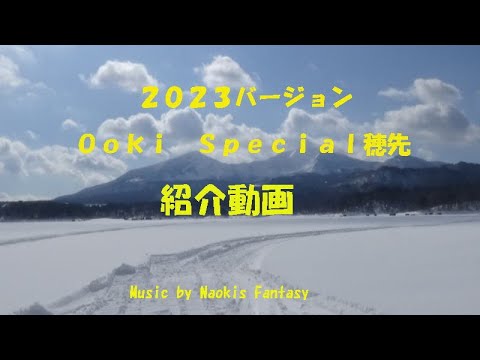 ２０２３バージョン大木スペシャル穂先紹介動画