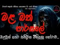 මළ බත් පාර්සලේ| @12NightGhost  | Holman katha | Holman katha sinhala | Ghost story 99