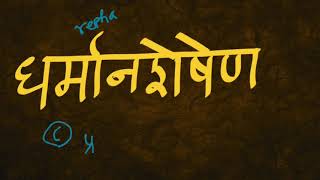 Learn Devanagari Script in Sourashtra - Episode 25