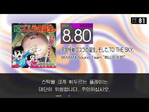 Gitadora 宇宙怪獣ゴスラの誕生。そして、TO THE SKY Master drum