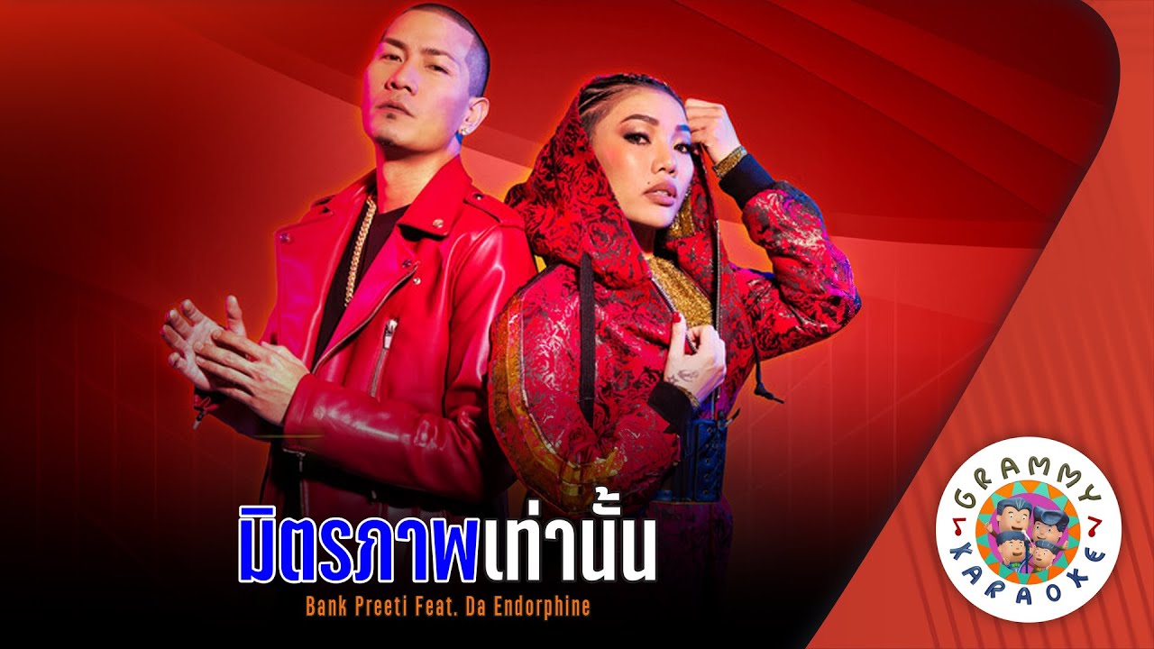 คาราโอเกะ มิตรภาพเท่านั้น (Mit-Tra-Pap-Tao-Nun) Bank Preeti Feat. Da Endorphine [ Original Karaoke ]