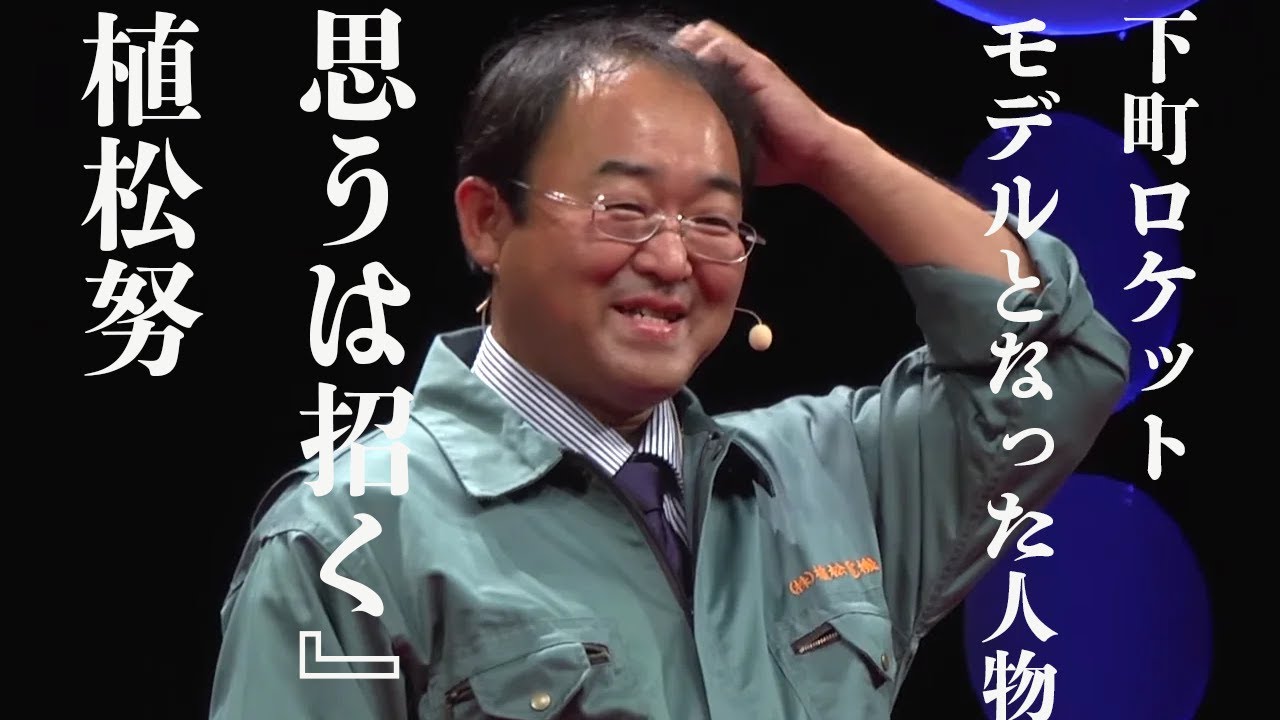 【植松努】思うは招く 下町ロケットのモデル - YouTube