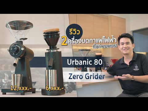 Review เครื่องบดกาแฟไฟฟ้า URBANIC 80 & APRESSO A1 | Easy Coffee EP.93