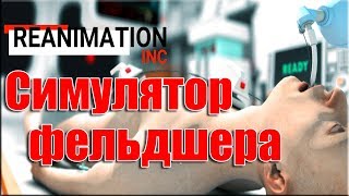 Reanimation inc - СИМУЛЯТОР ФЕЛЬДШЕРА