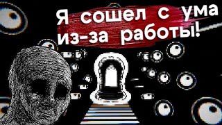 Blank_01 - Сошел С Ума Из-За Работы!